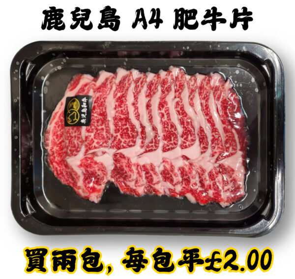 日本 鹿児島 A4 和牛片