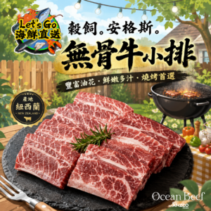 紐西蘭 穀飼 安格斯 無骨牛小排
