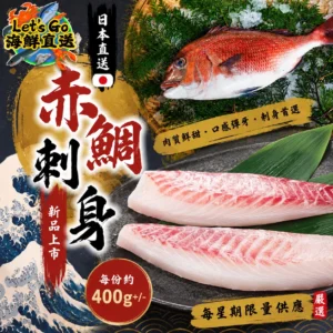日本赤鯛刺身 300-500g