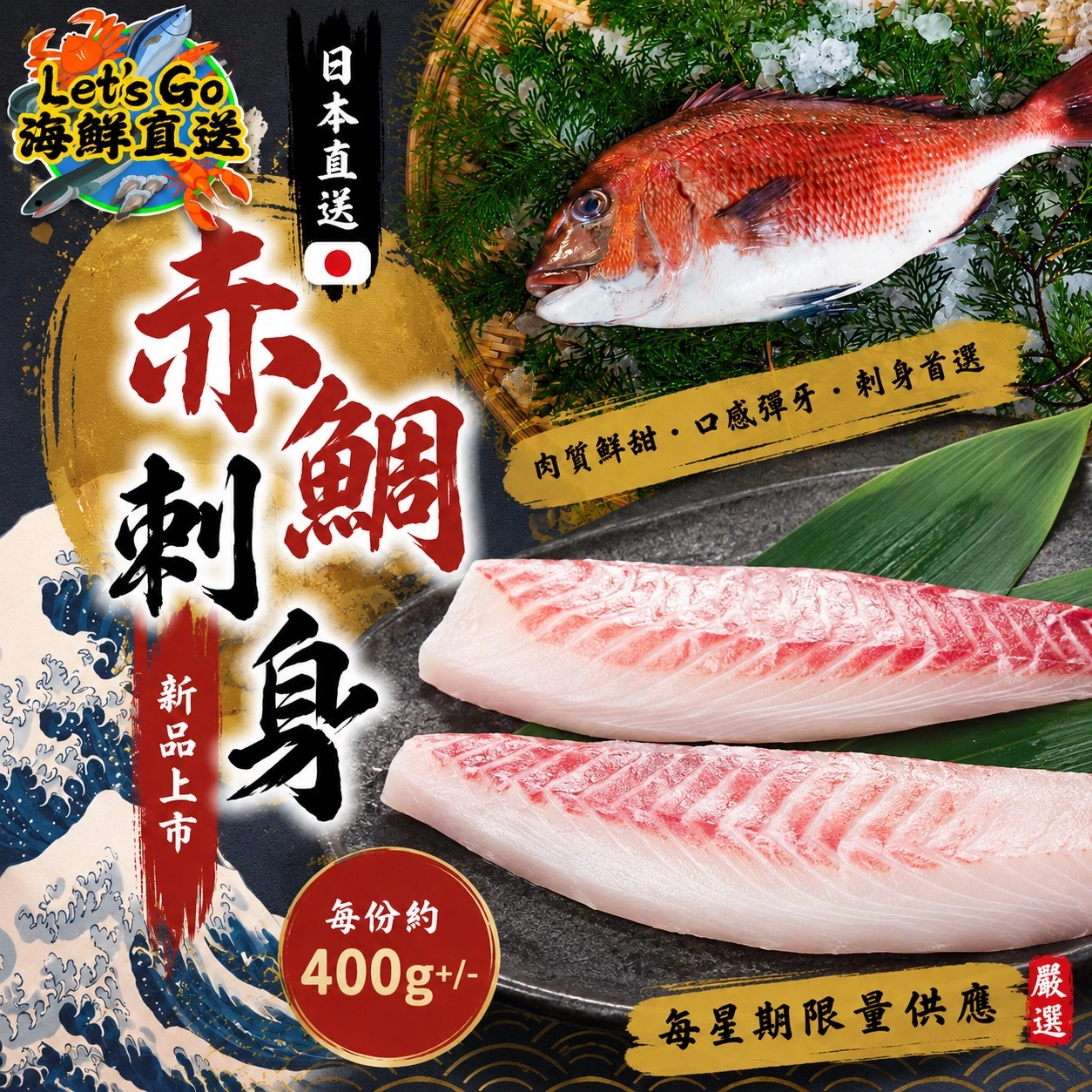 日本赤鯛刺身 300-500g